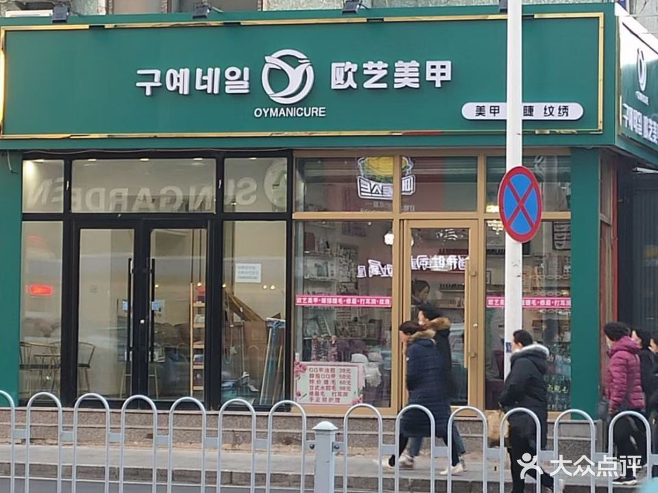 延吉欧艺美甲(参花街店)