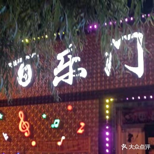 百乐门音乐盛会