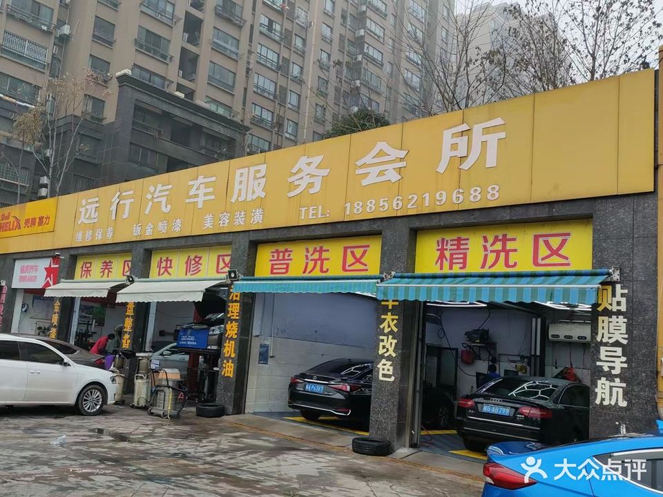 远行汽车服务会suo