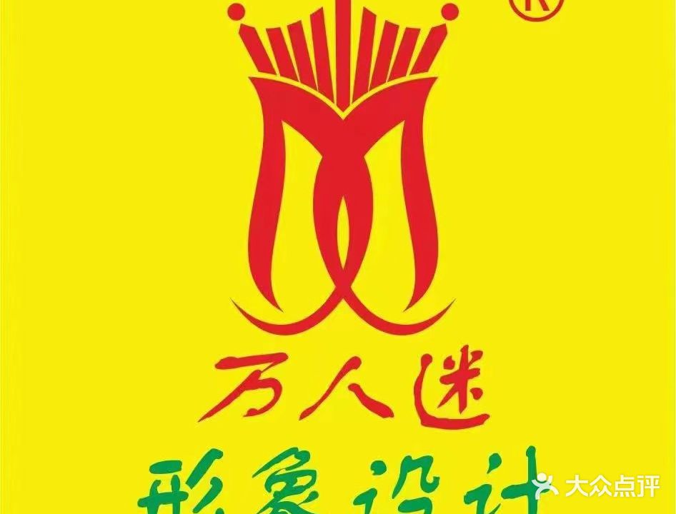 万人迷形象设计(翔丰商业广场店)