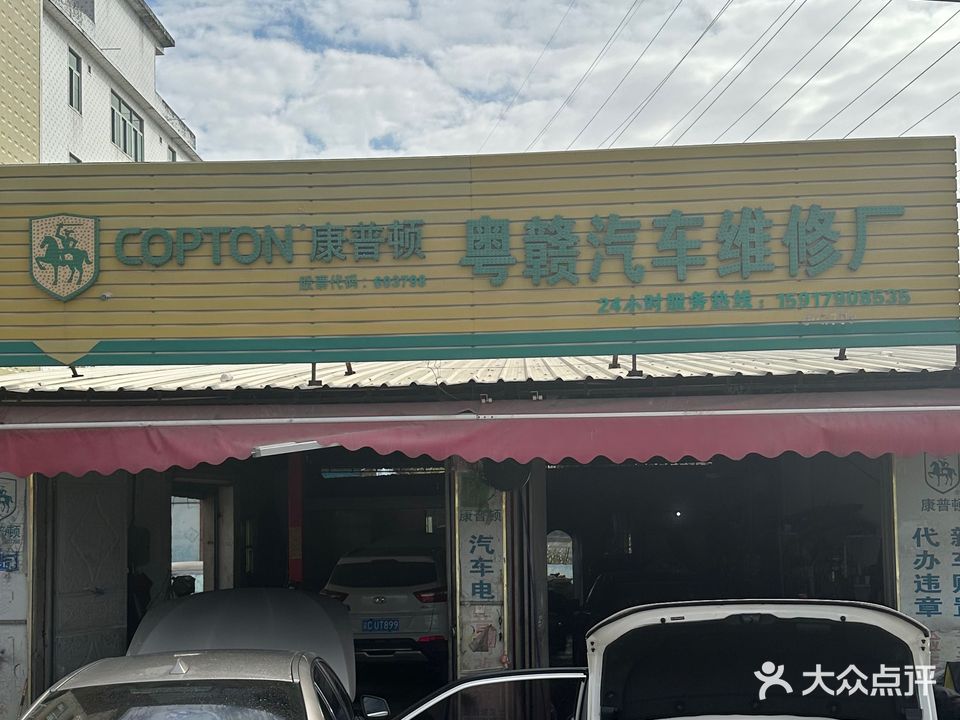 粤赣汽车维修厂