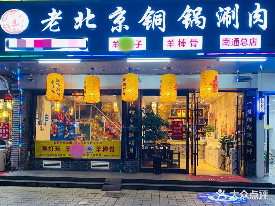 老北京铜锅涮肉(南通总店)