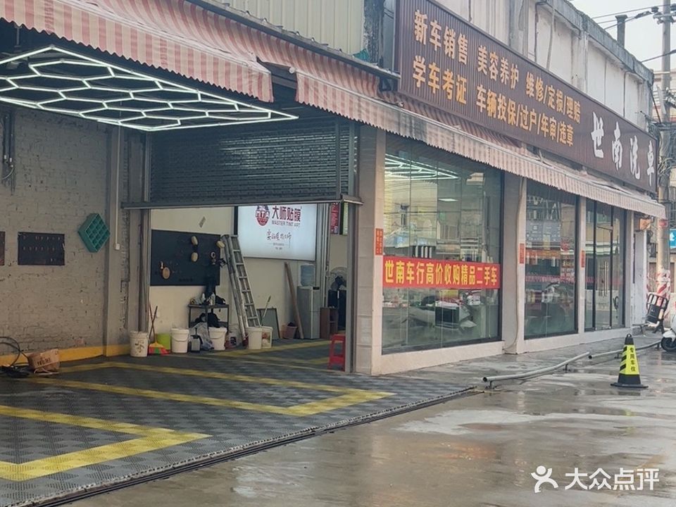 世南车行