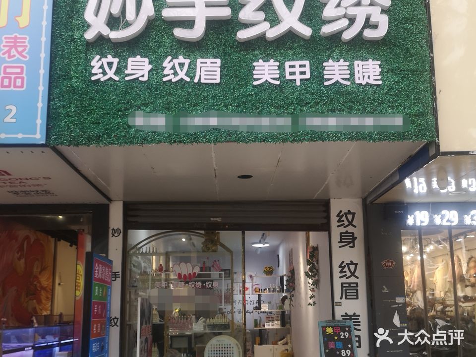 妙手纹身店