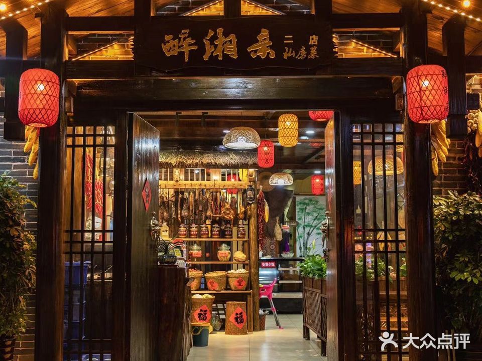 醉湘亲私房菜(二店)