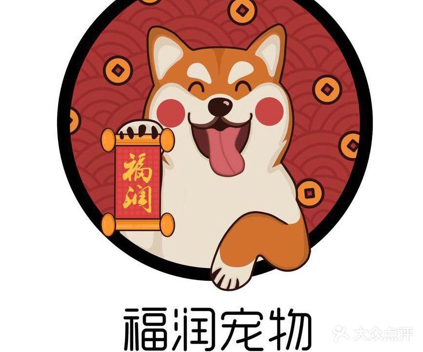 福润宠物·喜柴社·狗咖猫咖(金融仕家店)