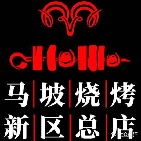 清真马坡烧烤涮牛渡(新区总店)