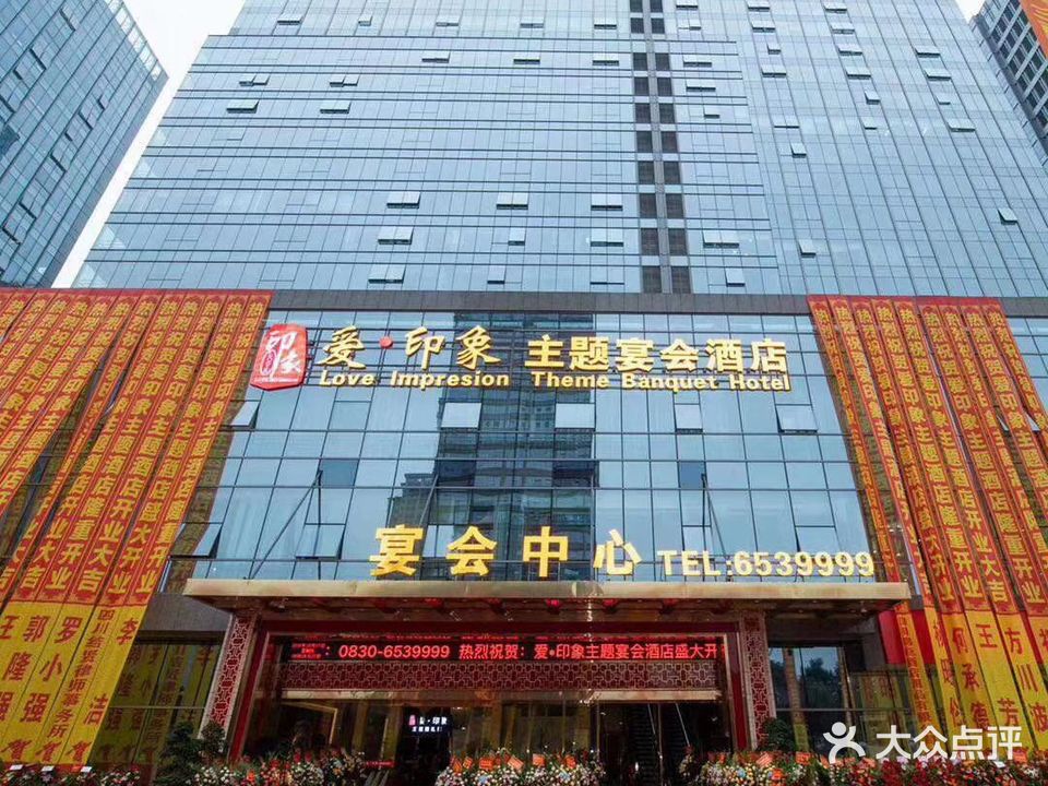爱·印象主题宴会酒店