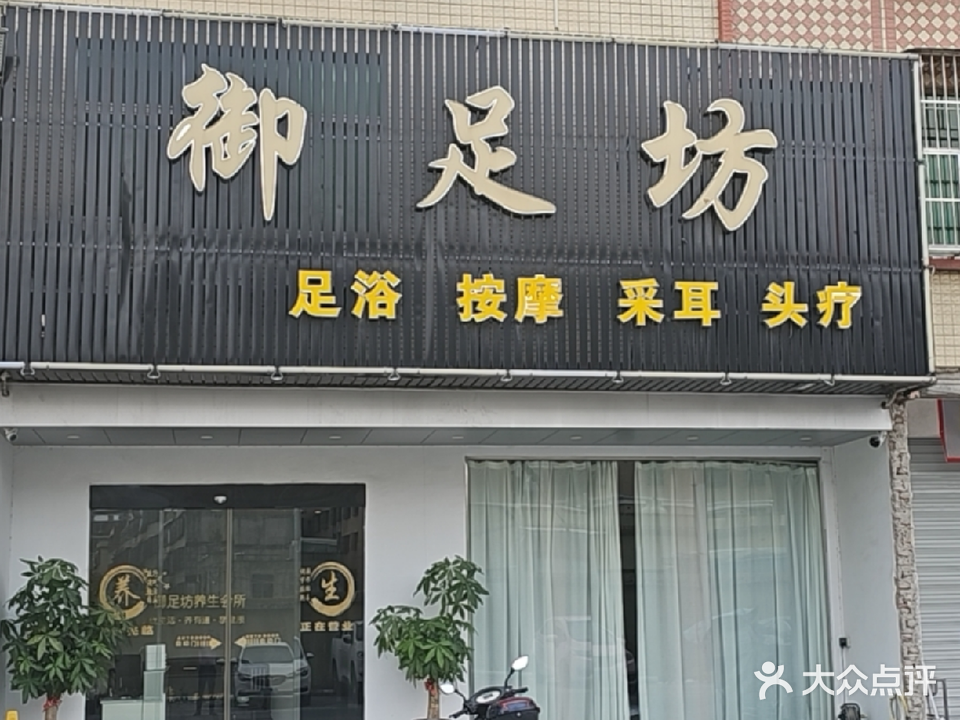 御足坊(粤华路店)