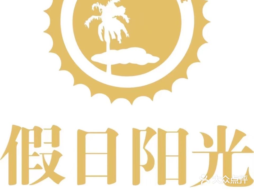 假日阳光温泉水汇(经开区店)