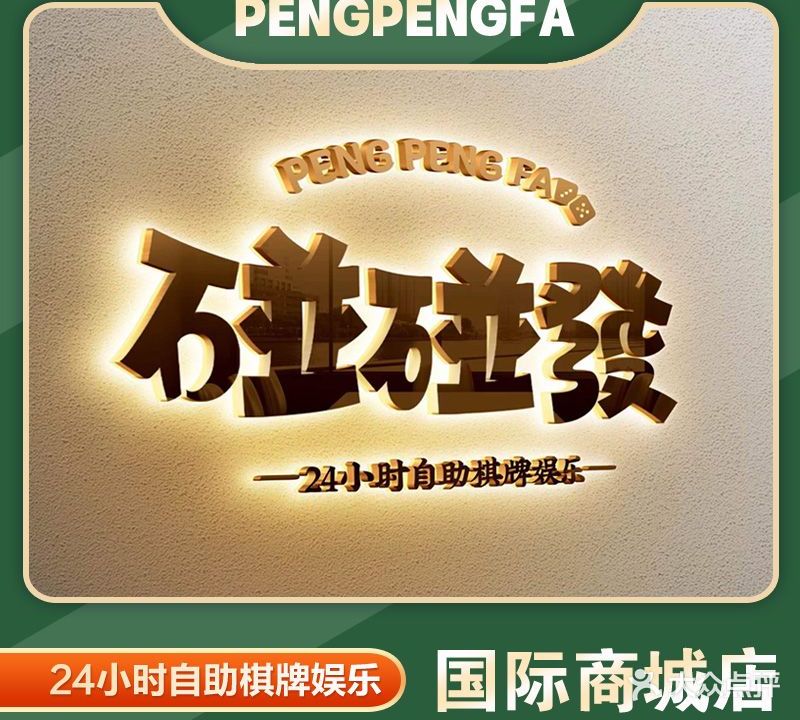 碰碰發·自助棋牌室(国际商城店)