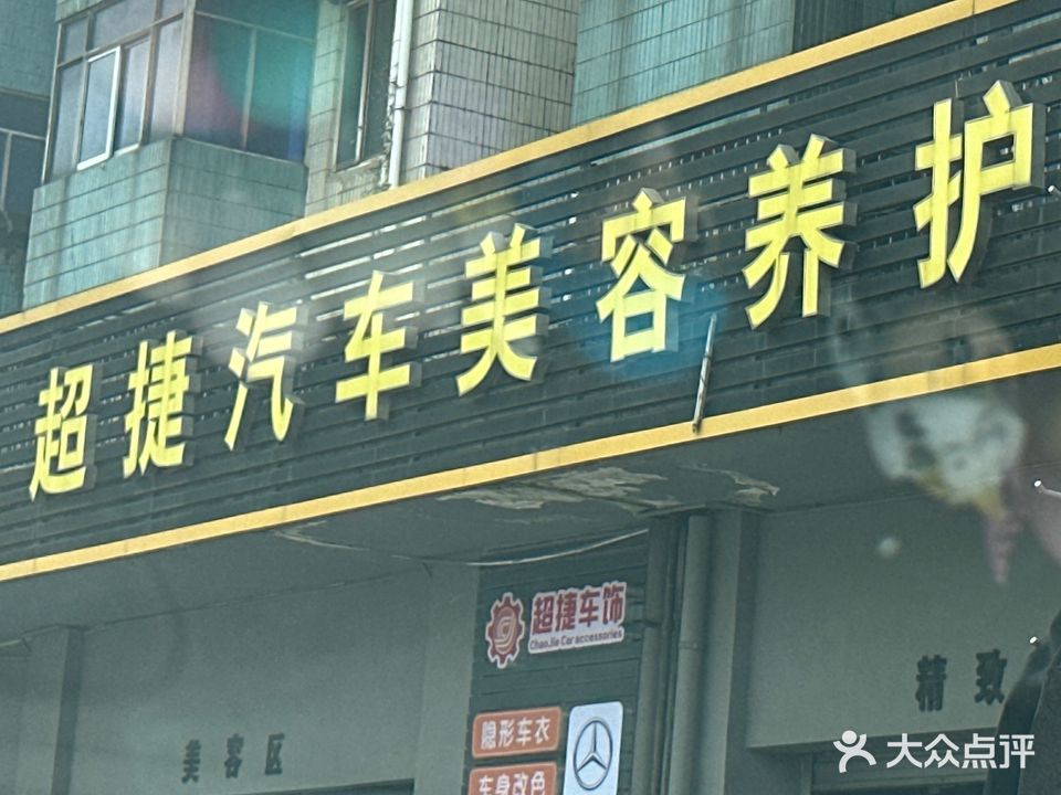 铜陵超捷汽车贴专营店