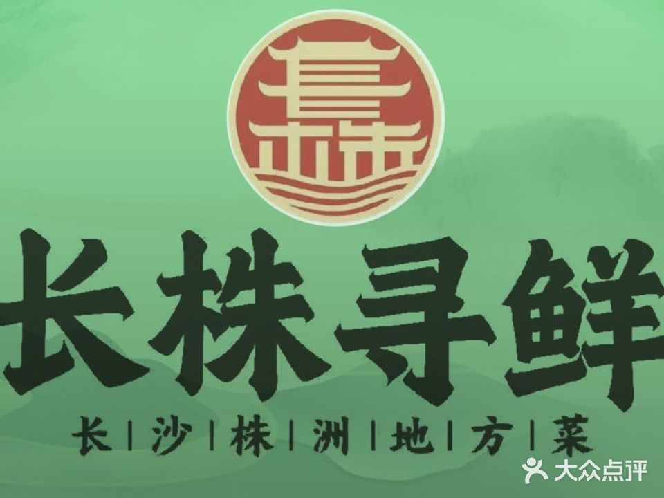 长沙长株寻鲜