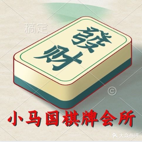 小马国棋牌会场