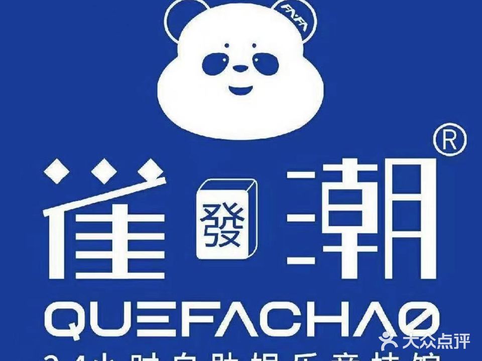 雀发潮自助棋牌(茂南愉园店)