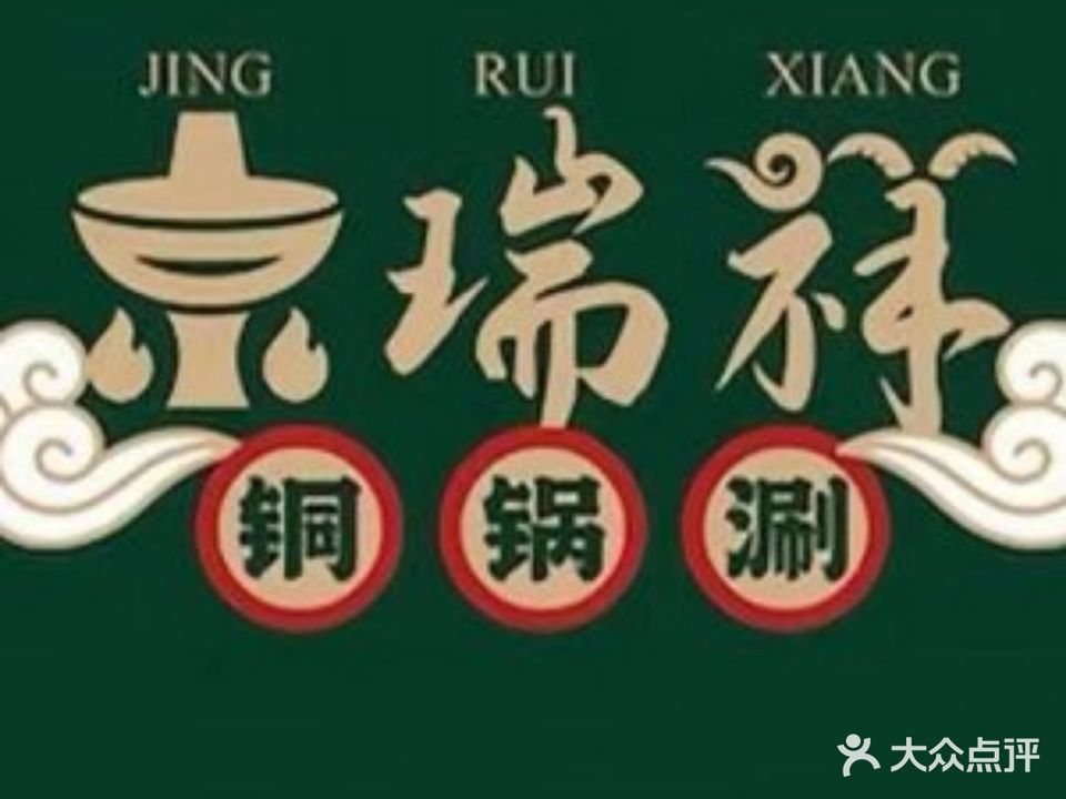 京瑞祥铜锅涮(海韵广场店)
