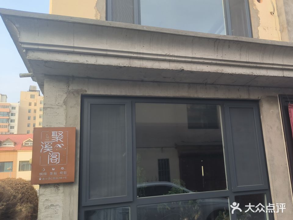 聚溪阁(流沙杏小区店)