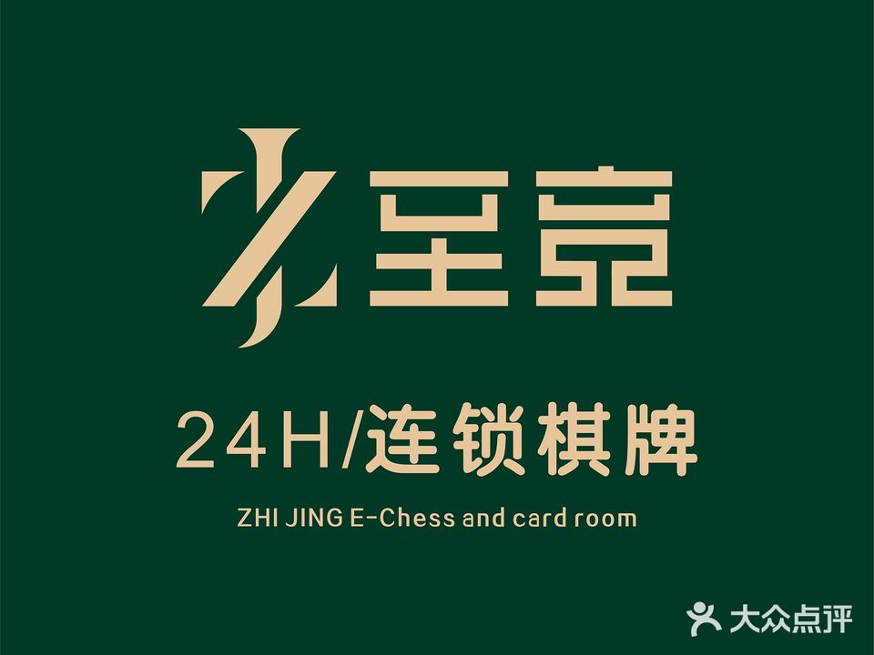 至竞棋牌室(万城新天地店)