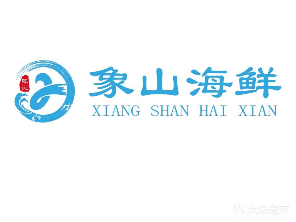 陈记象山海鲜(东书房路店)