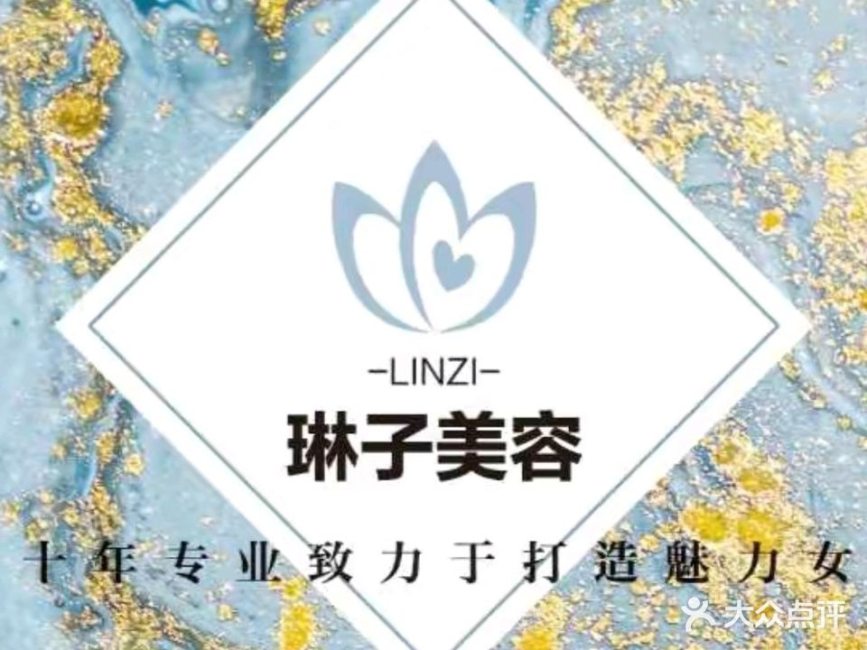 琳子美容(睿园店)