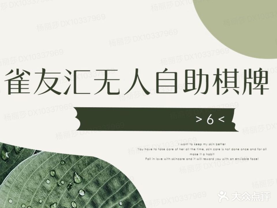 雀友汇无人自助棋牌(城院店)