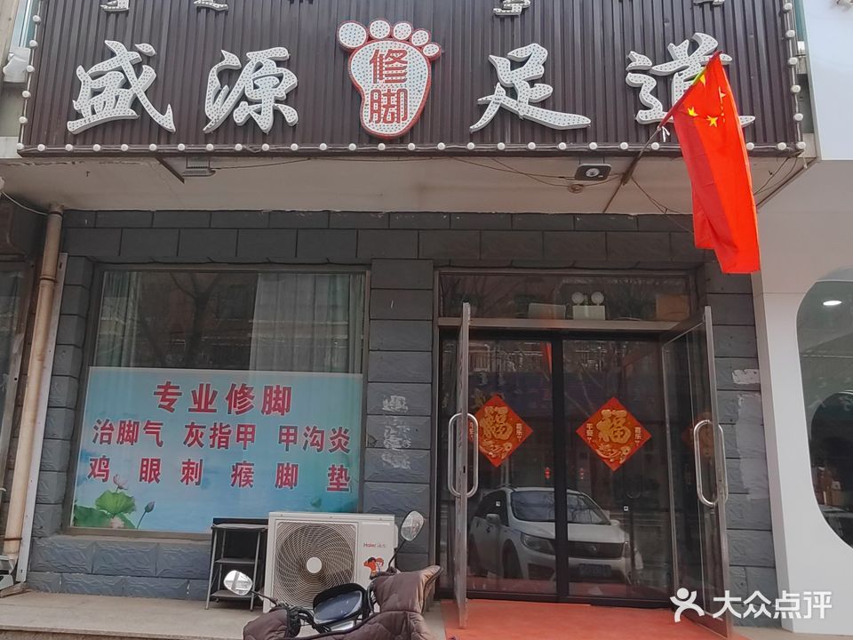 盛源修脚足道(阳光新城小区店)