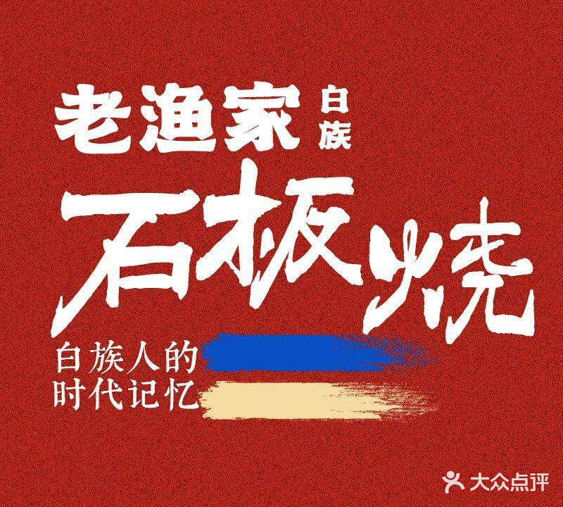 老渔家白族石板烧(洪武路店)