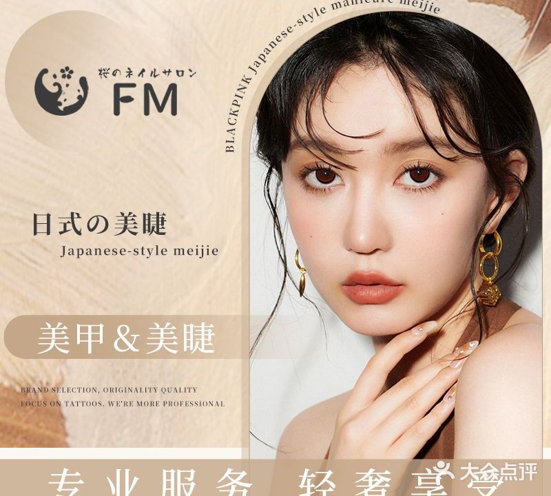 FM粉墨美睫美甲专业店