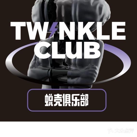 Twinklab蜕壳俱乐部(艺术西区店)