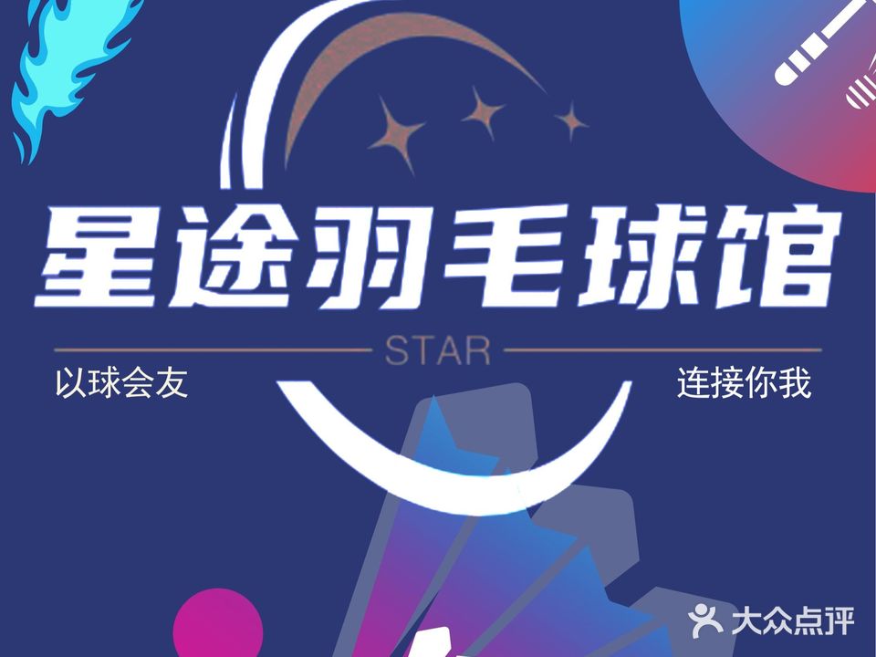 星途羽毛球馆