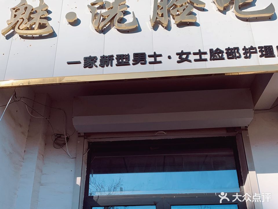 魅·洗脸吧(昊和·御金院臻园店)