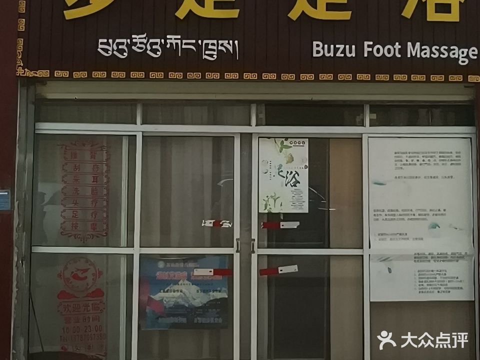 步足足浴店