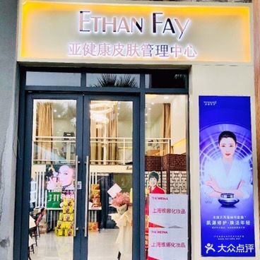 ETHAN FAY亚健康皮肤管理中心(万悦新天地店)
