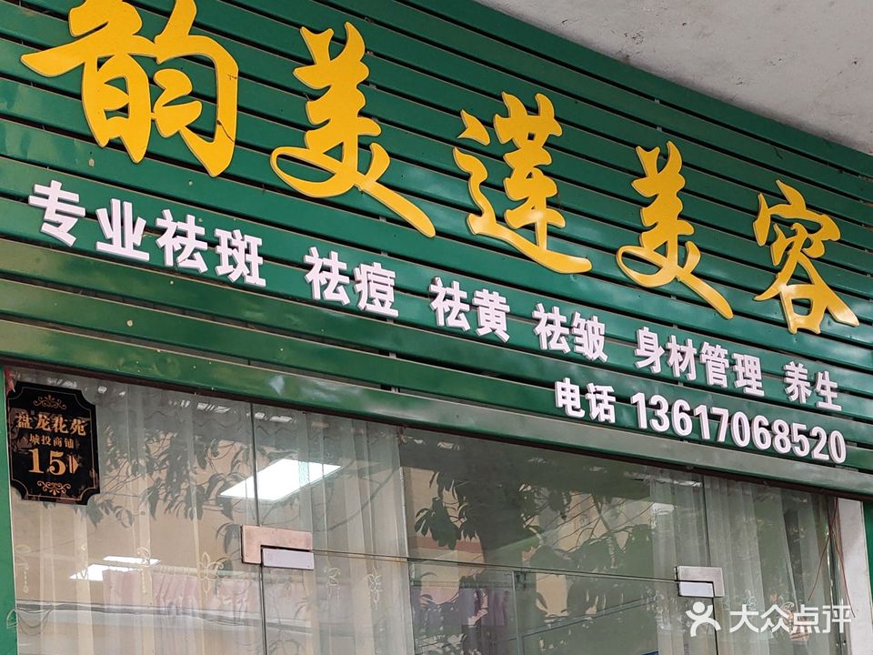 韵美莲美容(盘龙安置小区北区店)