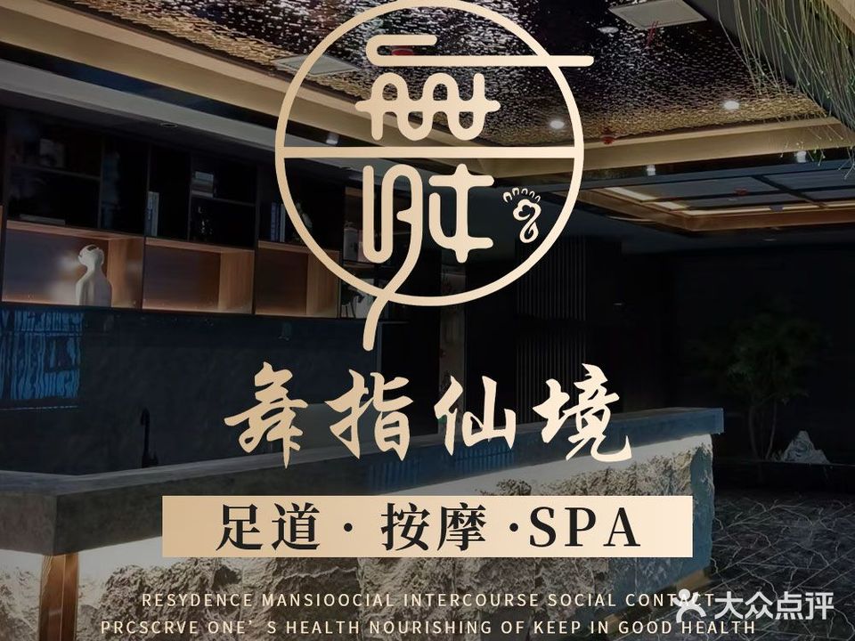 舞指奇境·影院足道·按摩SPA(佳源星港城店)