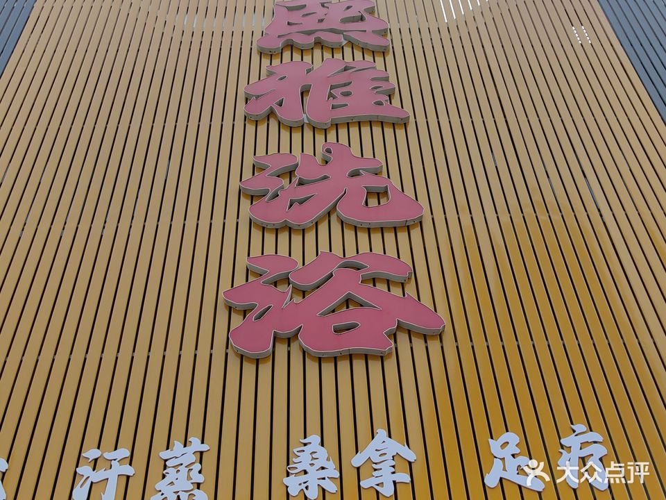 熙雅洗浴(康城府邸店)