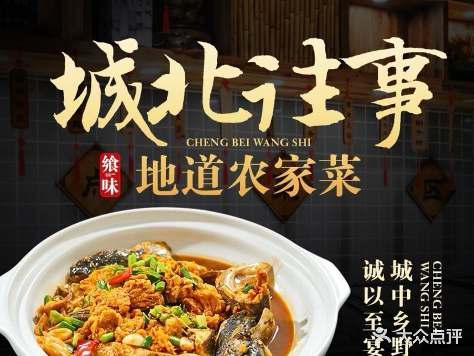 城北往事餐厅