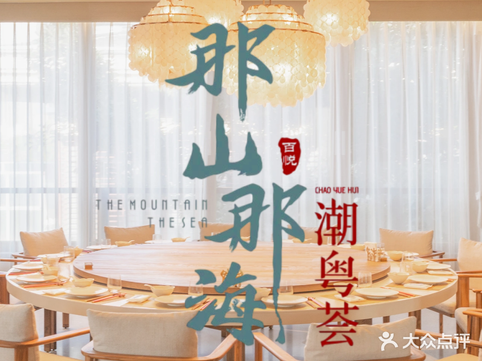 那山那海·潮粤荟(帆船港店)