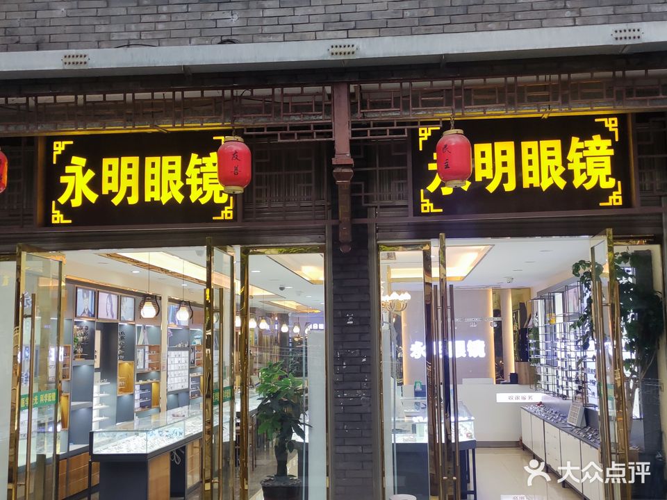 永华眼镜视光中心(总店)