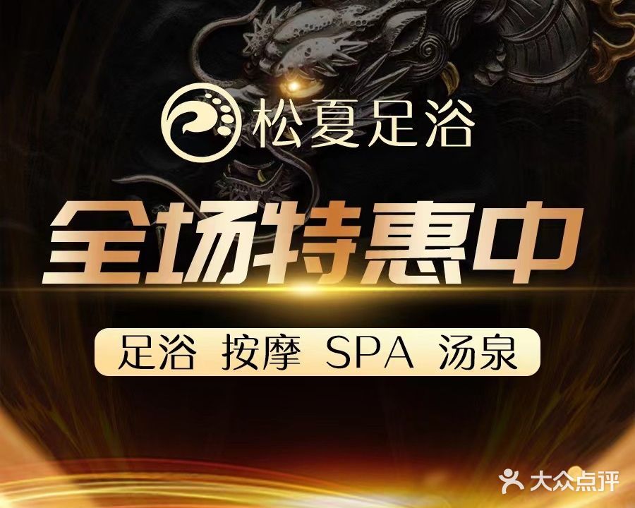 松夏影院式足道·按摩·SPA(昭通市3分店)