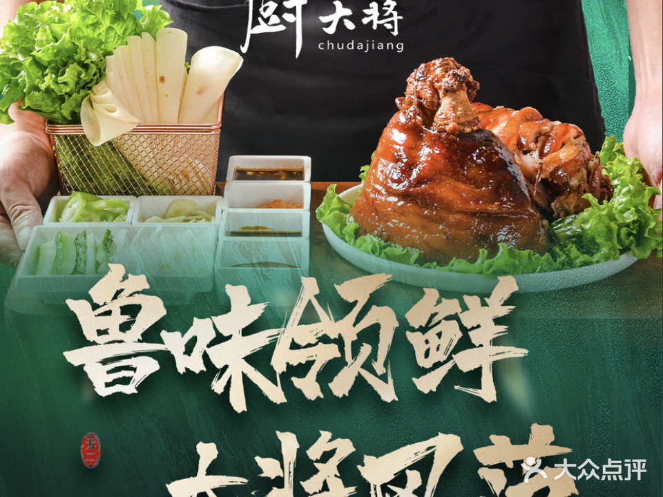 厨大将烤肘子(镇江北路店)