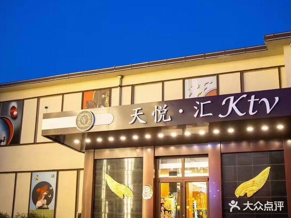 天悦汇KTV