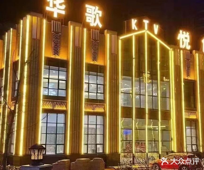 华歌月色KTV