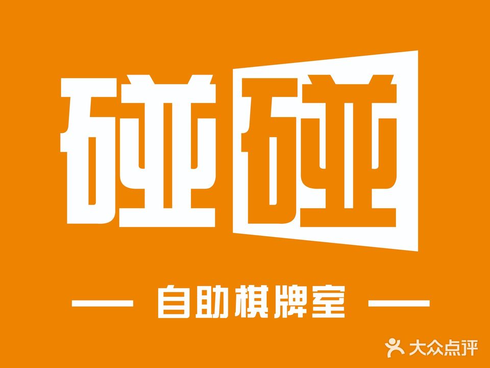碰碰·24显时半自助棋牌室(永泰店)