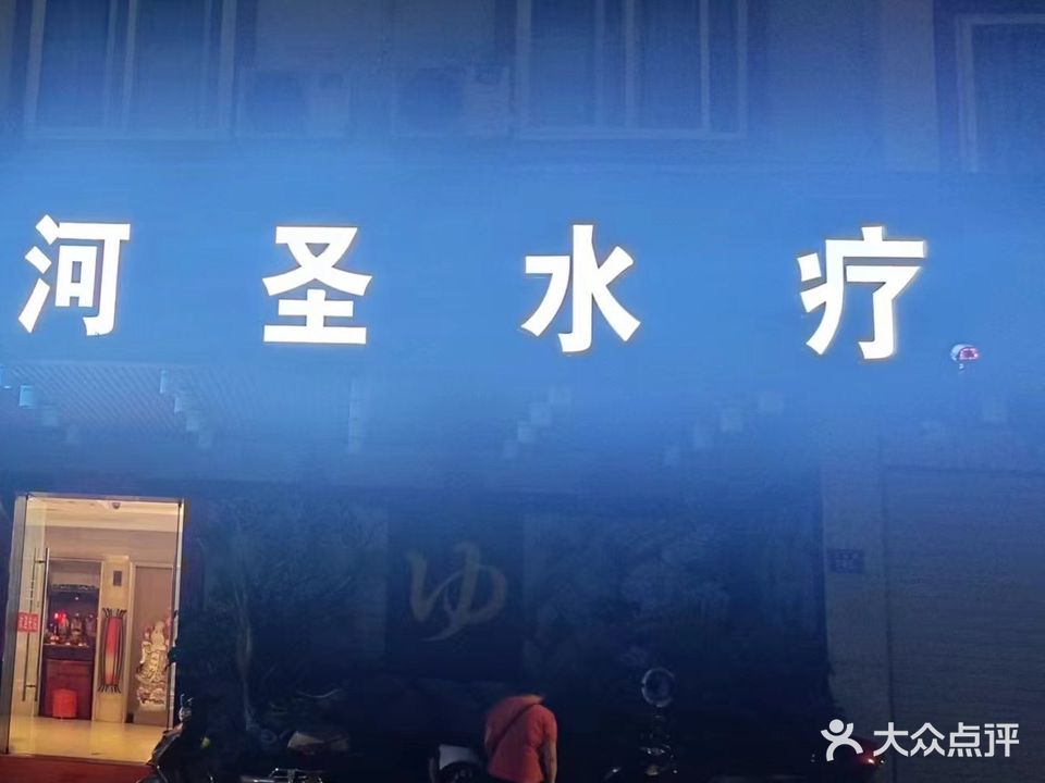 河圣水疗