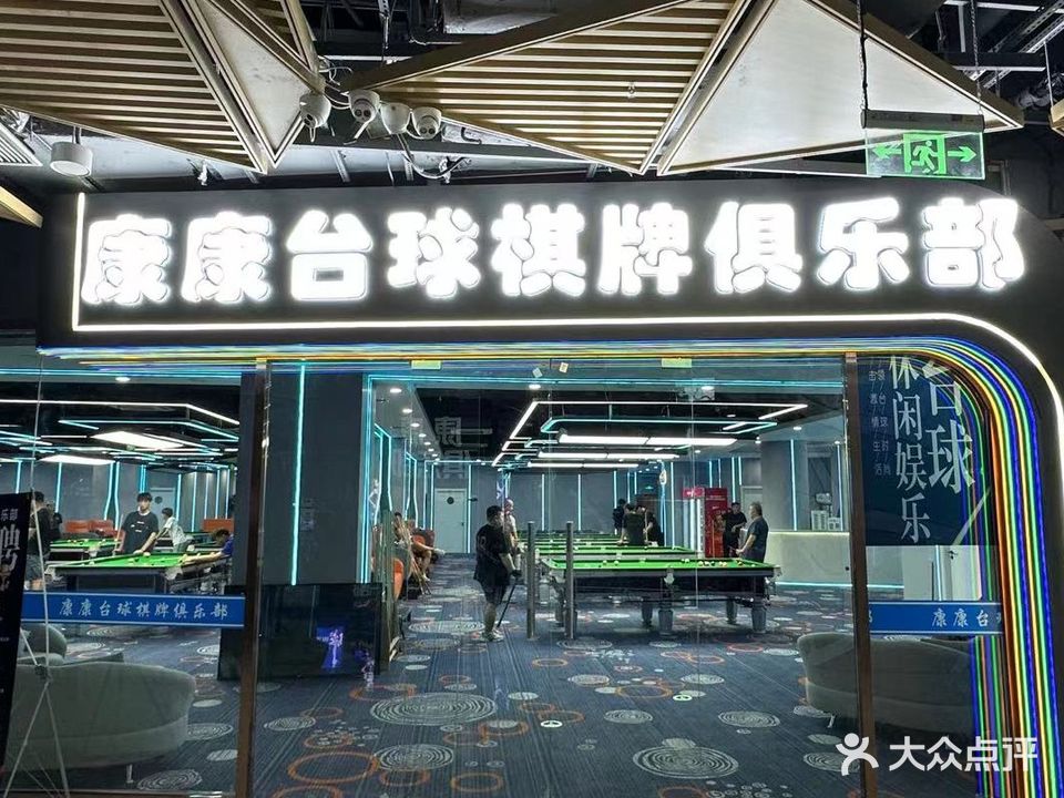 康康桌球俱乐部(市北邻里中心店)