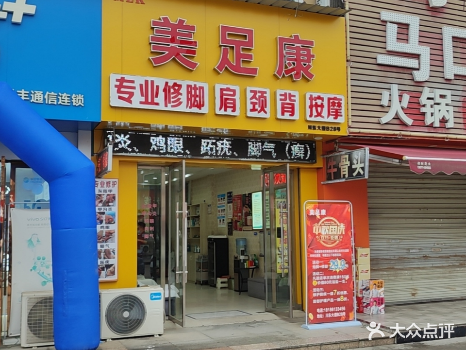 美足康(新河店)
