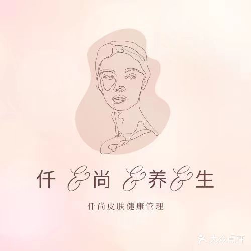 仟尚皮肤健康管理中心(锦绣前程购物中心店)