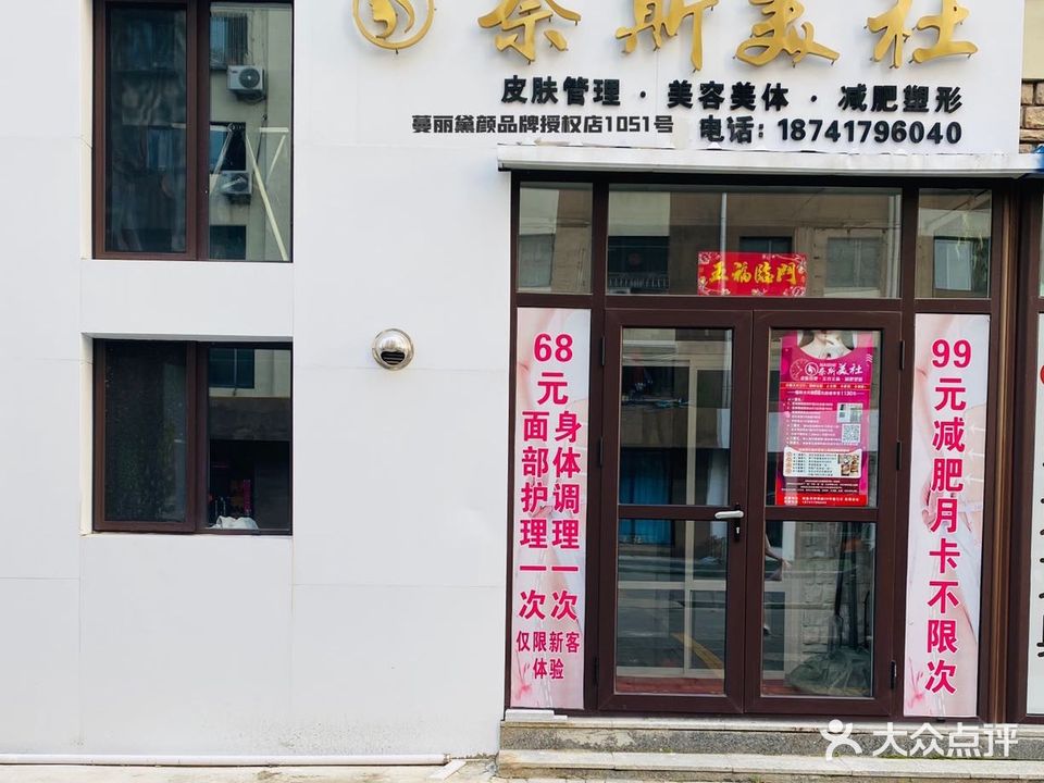 奈斯美社(美容瘦身)