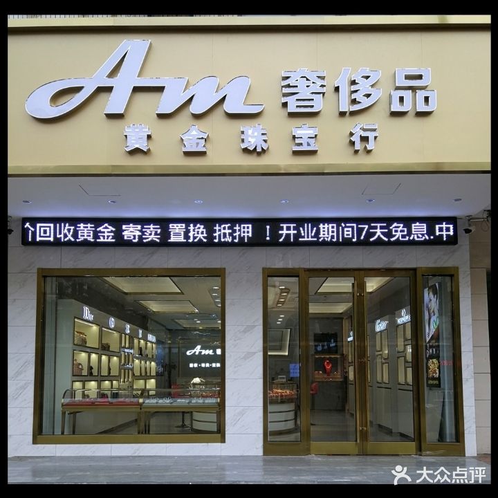 奢侈品黄金珠宝行(新民中路店)